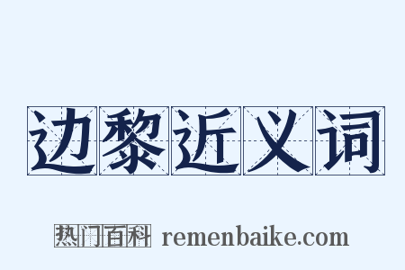 边黎近义词是什么意思的图片